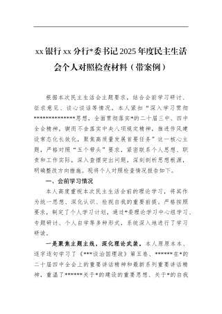 银行XX分行书记2025年度民主生活会个人对照检查材料（带案例）