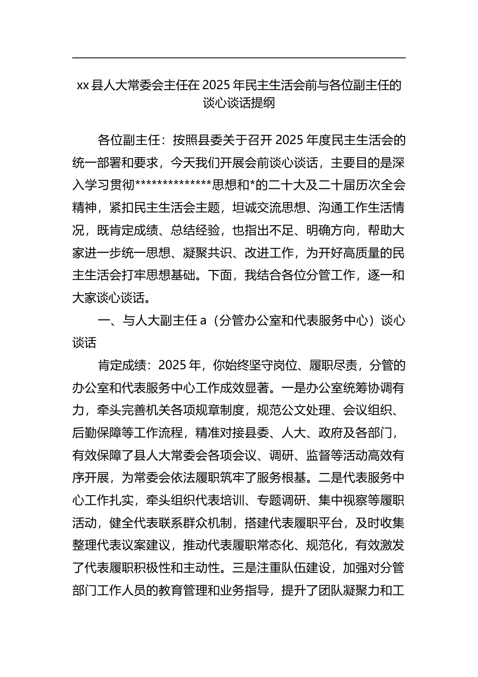 县人大常委会主任在2025年民主生活会前与各位副主任的谈心谈话提纲_第1页