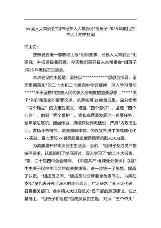 县人大常委会书记在人大常委会班子2025年度民主生活上的主持词