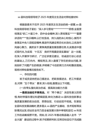 县科技局领导班子2025年度民主生活会对照检查材料