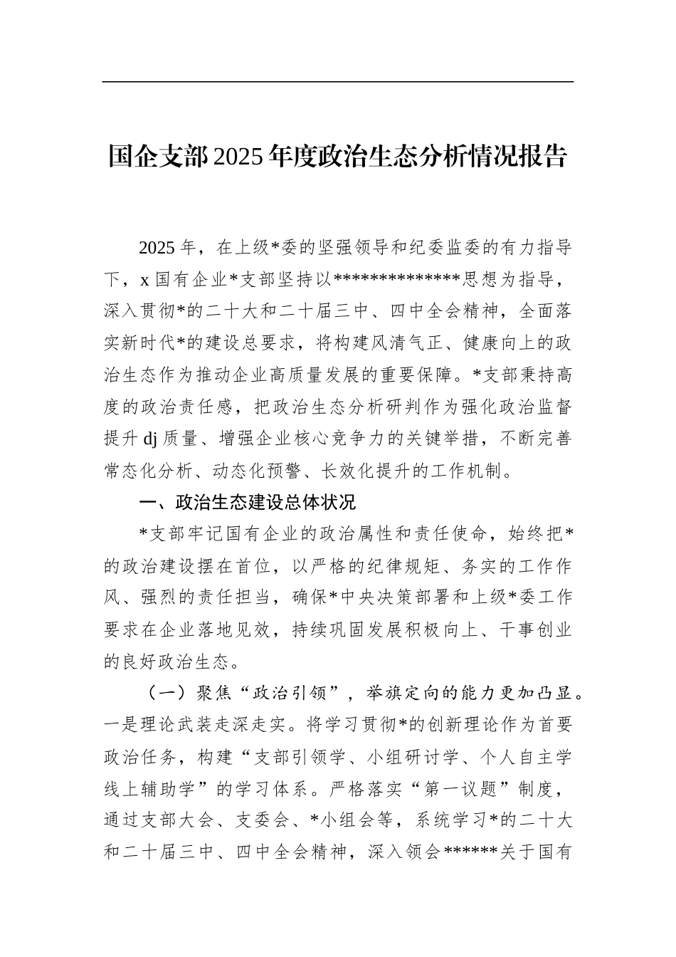 国企支部2025年度政治生态分析情况报告_第1页
