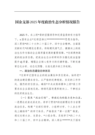 国企支部2025年度政治生态分析情况报告