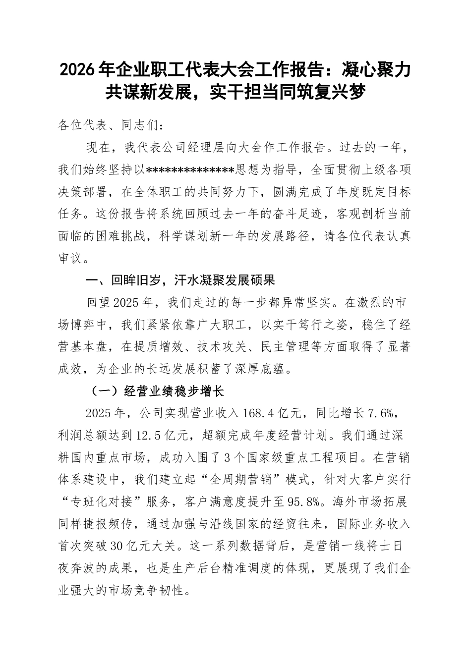 2026年企业职工代表大会工作报告：凝心聚力共谋新发展，实干担当同筑复兴梦_第1页