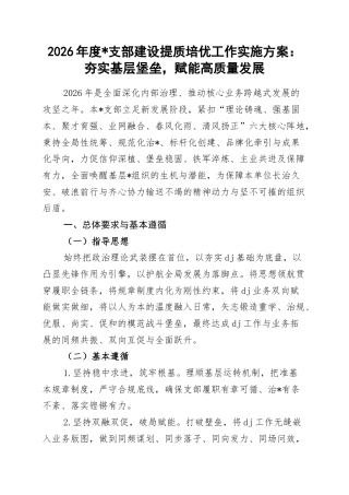 2026年度支部建设提质培优工作实施方案：夯实基层堡垒，赋能高质量发展