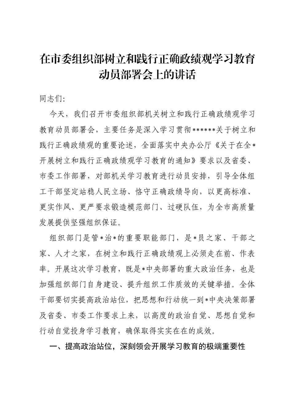 在市委组织部树立和践行正确政绩观学习教育动员部署会上的讲话_第1页
