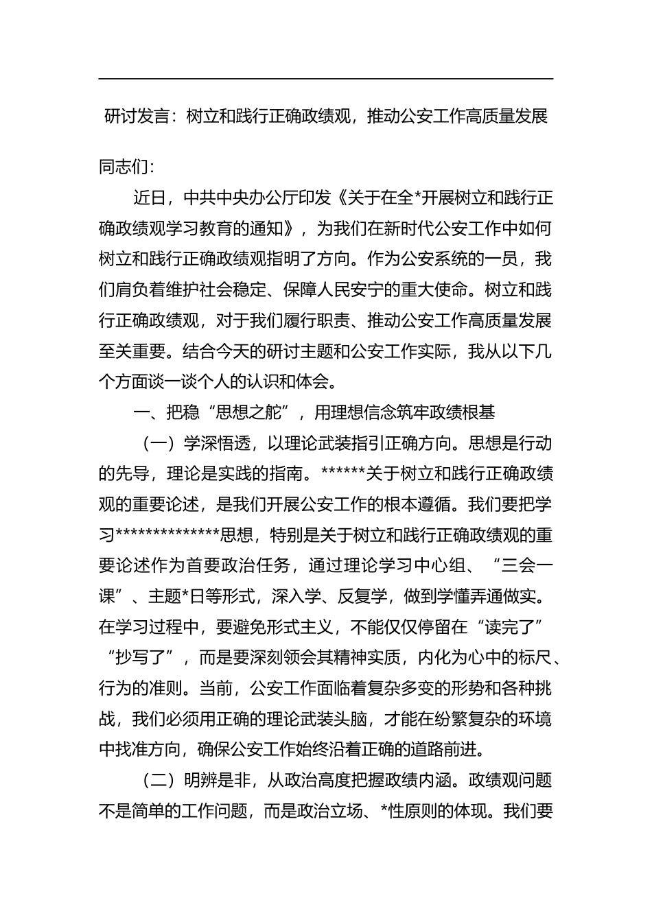 研讨发言：树立和践行正确政绩观，推动公安工作高质量发展_第1页