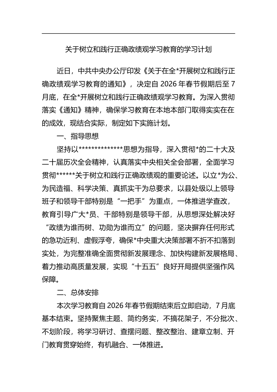 关于树立和践行正确政绩观学习教育的学习计划_第1页
