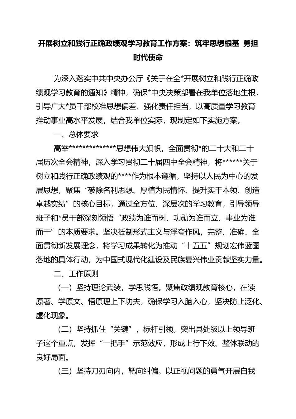 开展树立和践行正确政绩观学习教育工作方案：筑牢思想根基+勇担时代使命_第1页