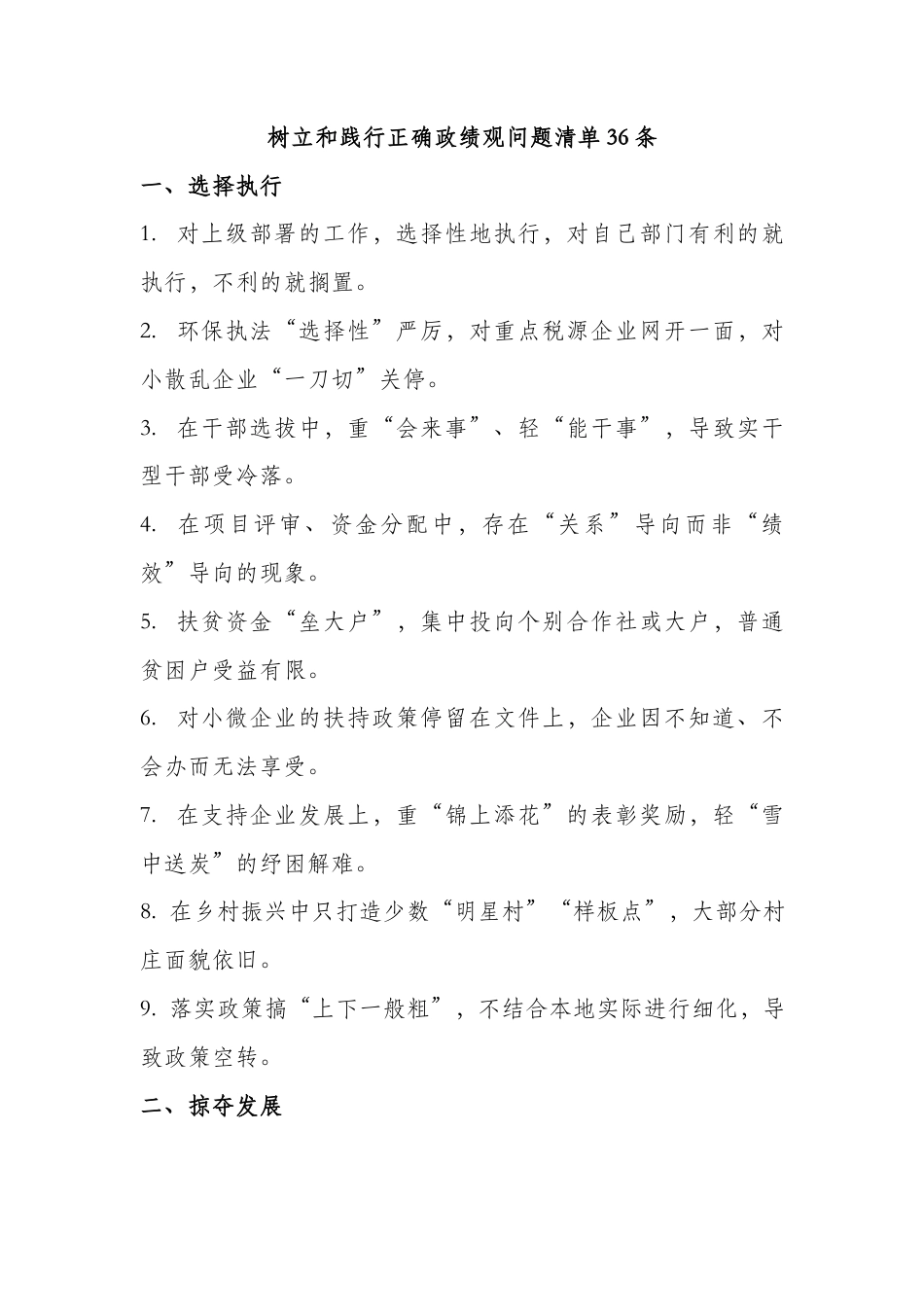 树立和践行正确政绩观问题清单36条_第1页