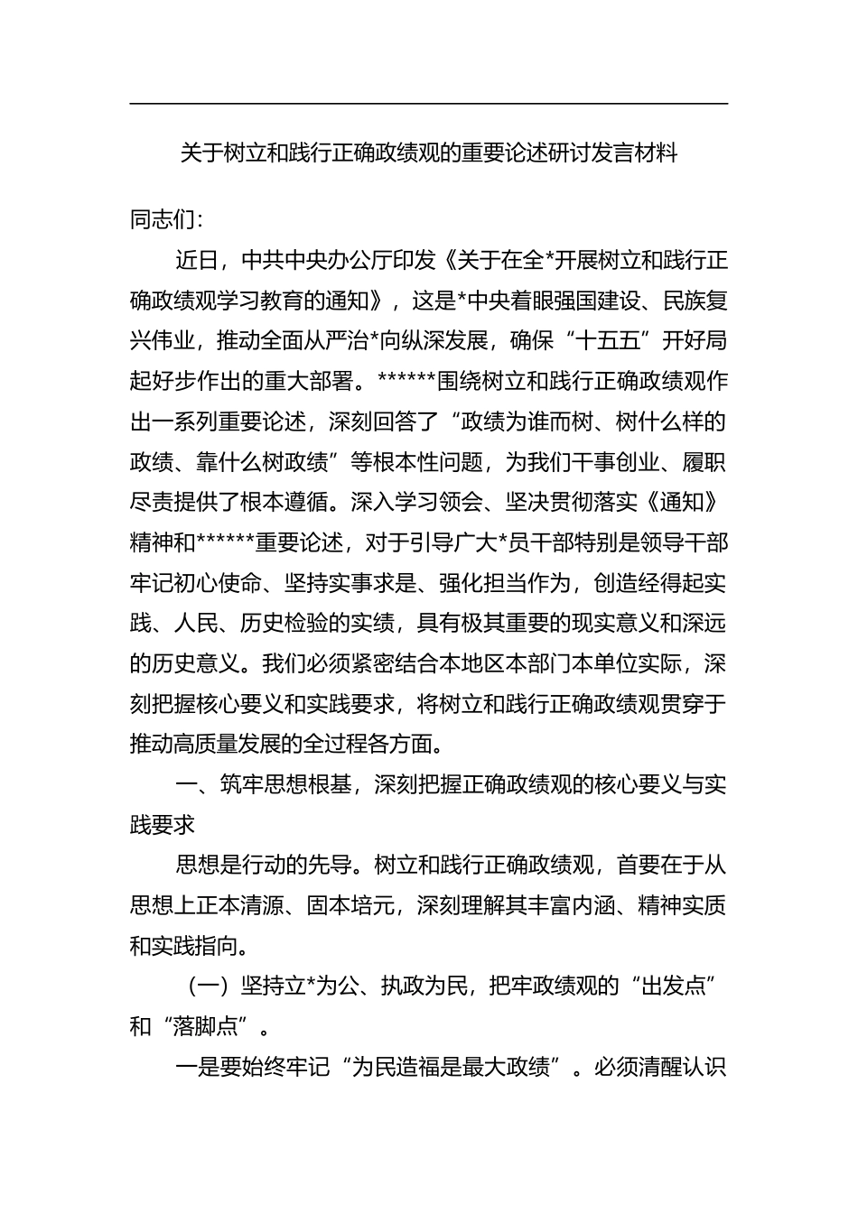 关于树立和践行正确政绩观的重要论述研讨发言材料_第1页