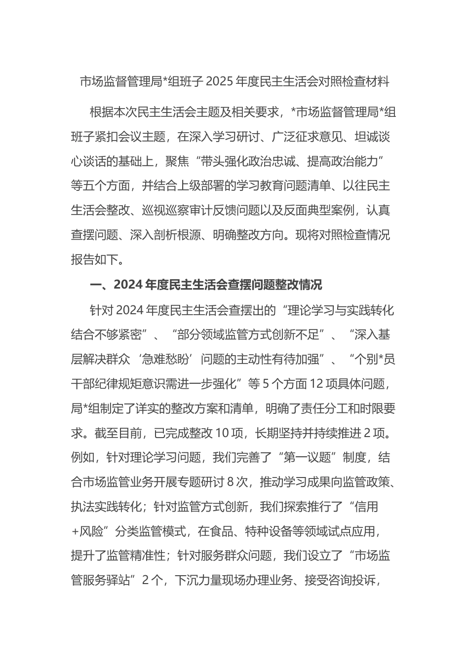 市场监督管理局班子2025年度民主生活会对照检查材料_第1页