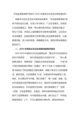 市场监督管理局班子2025年度民主生活会对照检查材料
