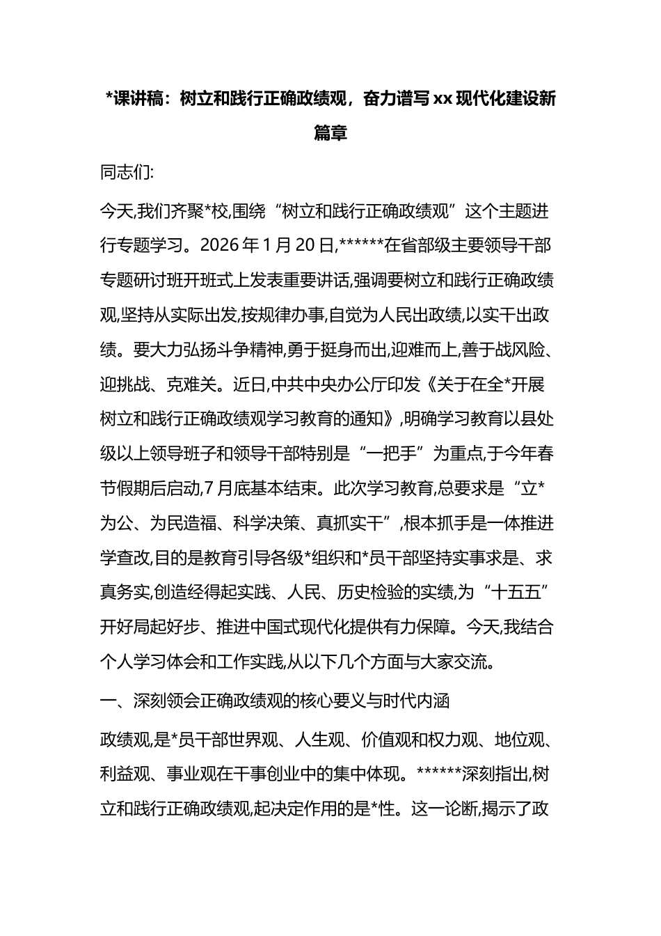 党课讲稿：树立和践行正确政绩观，奋力谱写党党现代化建设新篇章_第1页