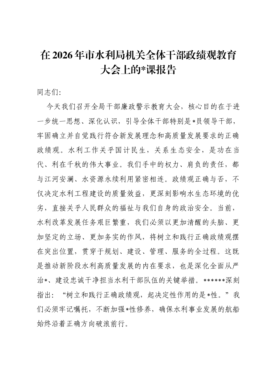 在2026年市水利局机关全体干部政绩观教育大会上的党课报告_第1页