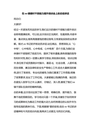 在XX镇镇村干部能力提升培训会上的总结讲话
