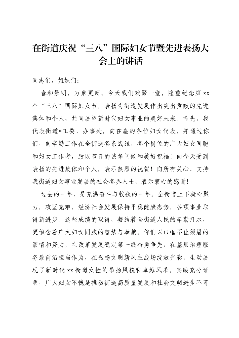 在街道庆祝“三八”国际妇女节暨先进表扬大会上的讲话_第1页