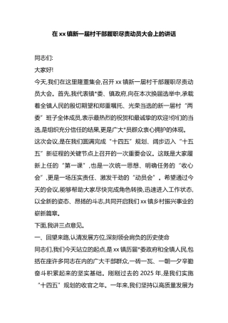 在XX镇新一届村干部履职尽责动员大会上的讲话
