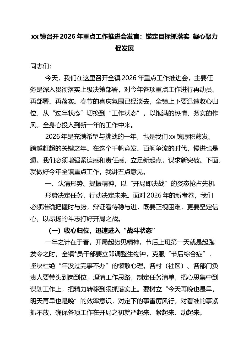 镇召开2026年重点工作推进会发言：锚定目标抓落实+凝心聚力促发展_第1页
