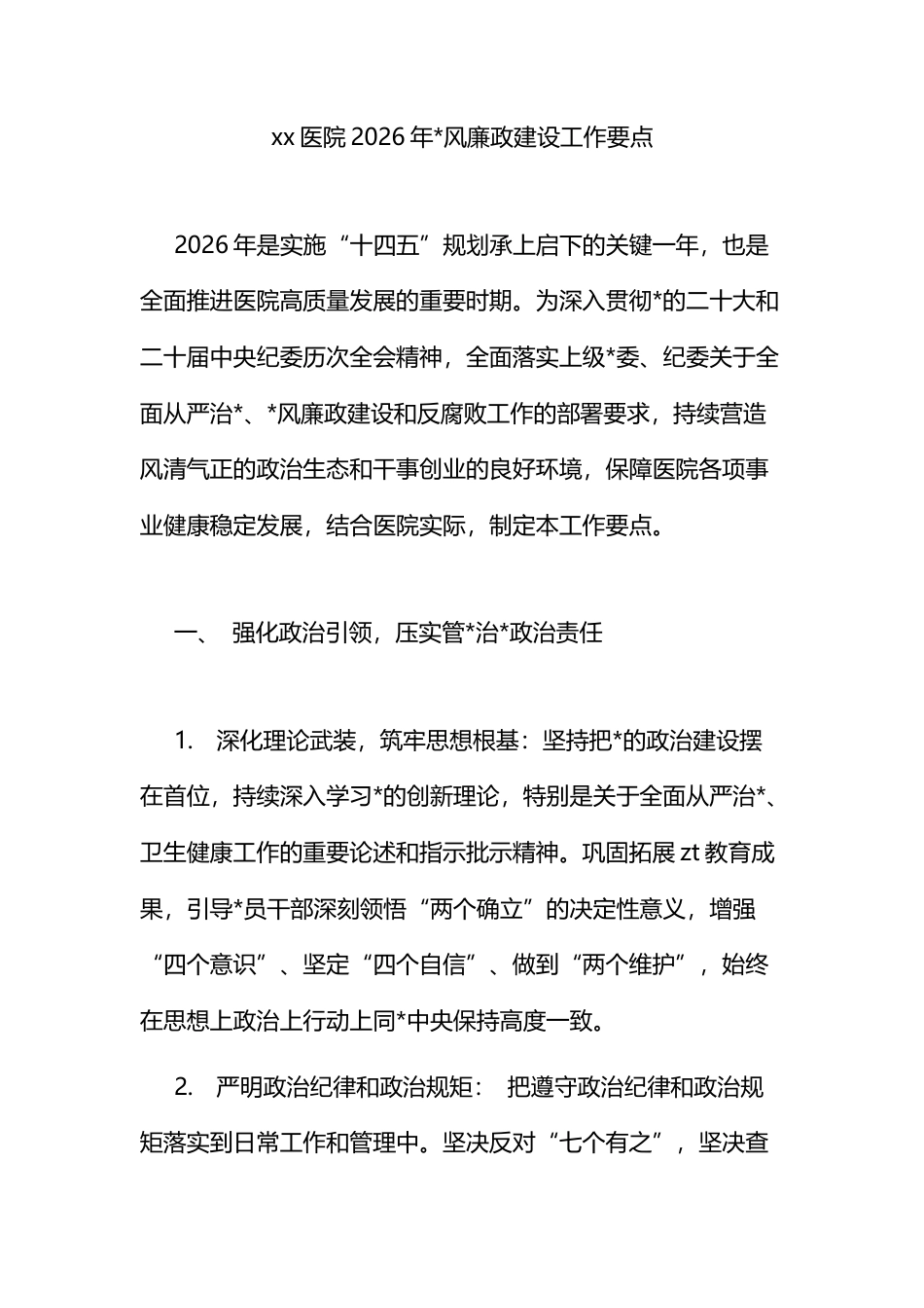 医院2026年党风廉政建设工作要点_第1页