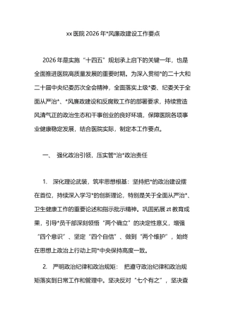 医院2026年党风廉政建设工作要点