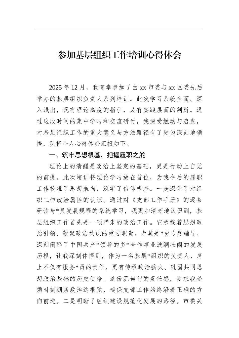参加基层组织工作培训心得体会_第1页