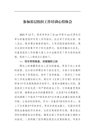 参加基层组织工作培训心得体会