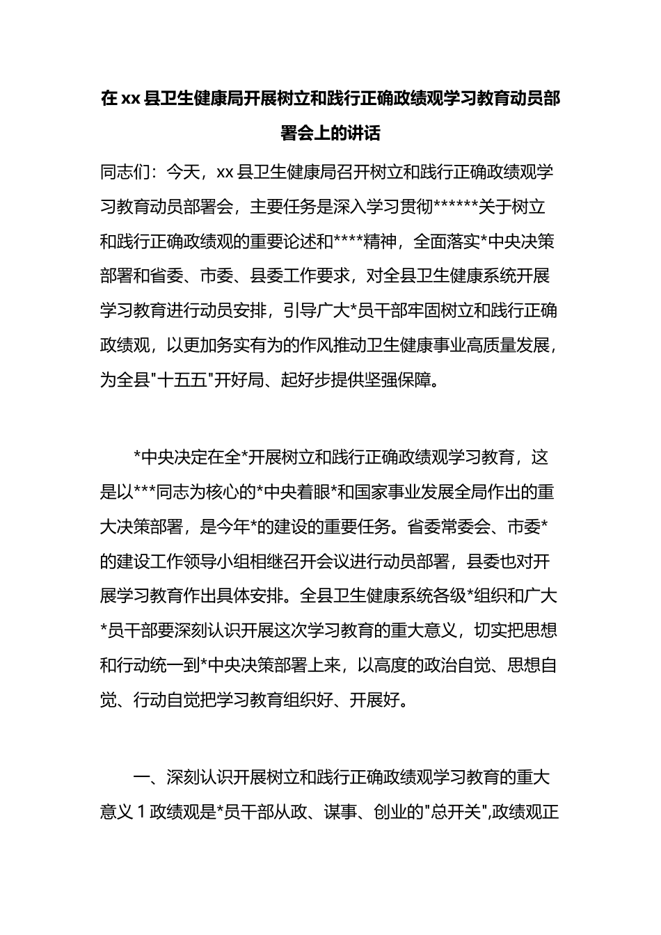 在XX县卫生健康局开展树立和践行正确政绩观学习教育动员部署会上的讲话_第1页