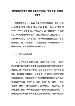 区卫健局领导班子2025年度民主生活会“五个带头”对照检查发言