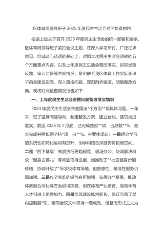 区体育局领导班子2025年度民主生活会对照检查材料