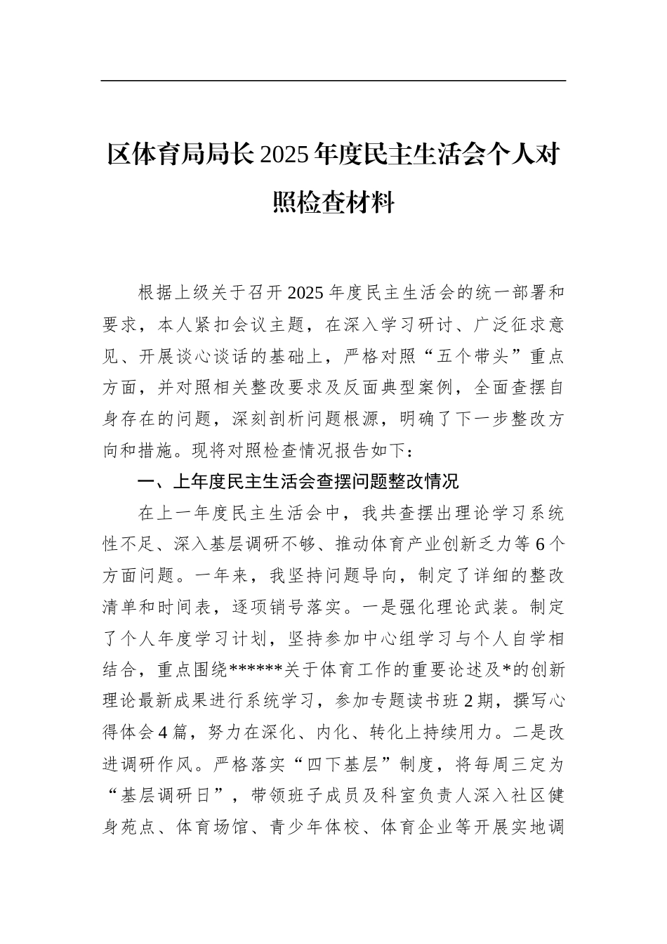 区体育局局长2025年度民主生活会个人对照检查材料_第1页