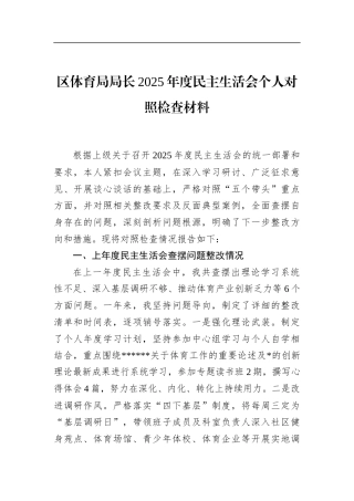 区体育局局长2025年度民主生活会个人对照检查材料