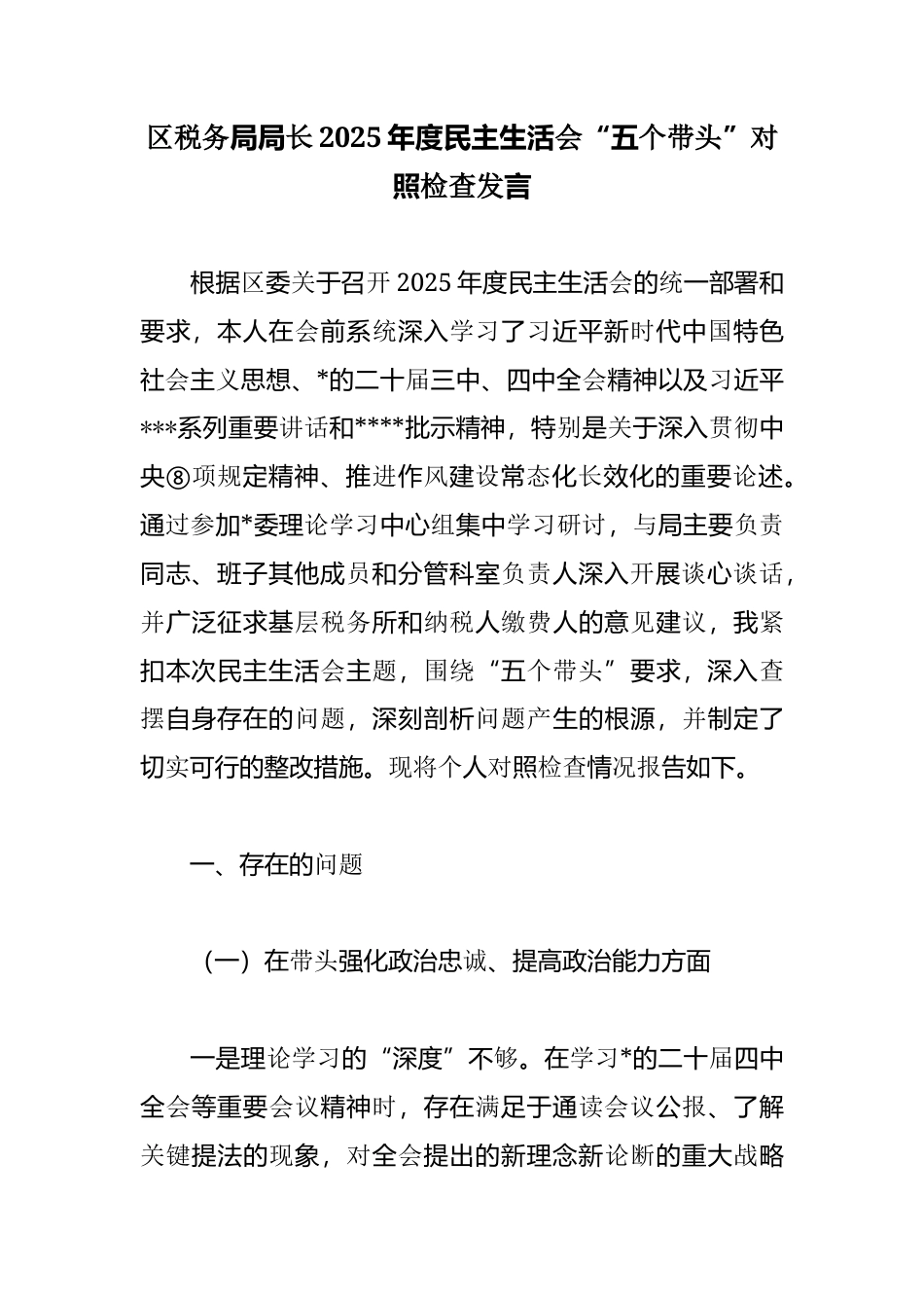 区税务局局长2025年度民主生活会“五个带头”对照检查发言_第1页