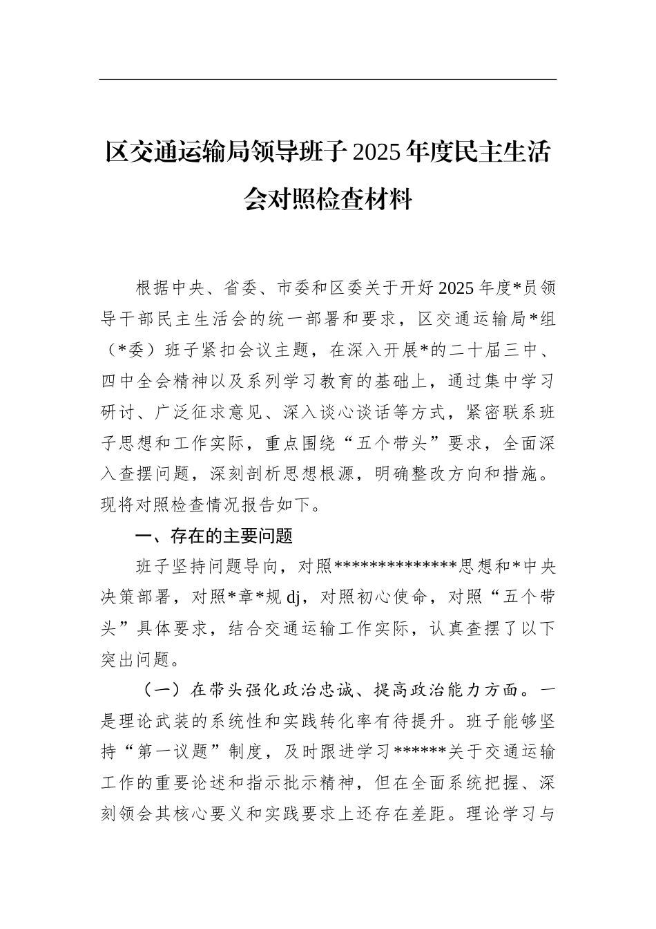 区交通运输局领导班子2025年度民主生活会对照检查材料_第1页