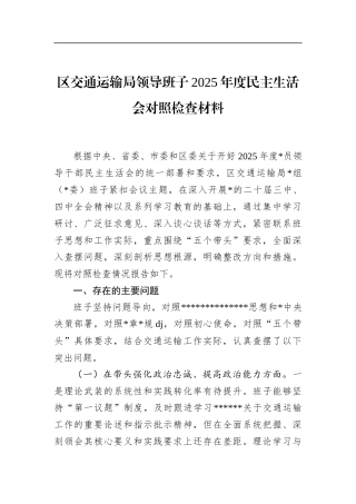 区交通运输局领导班子2025年度民主生活会对照检查材料