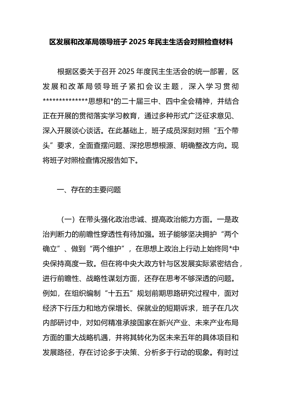 区发展和改革局领导班子2025年民主生活会对照检查材料_第1页