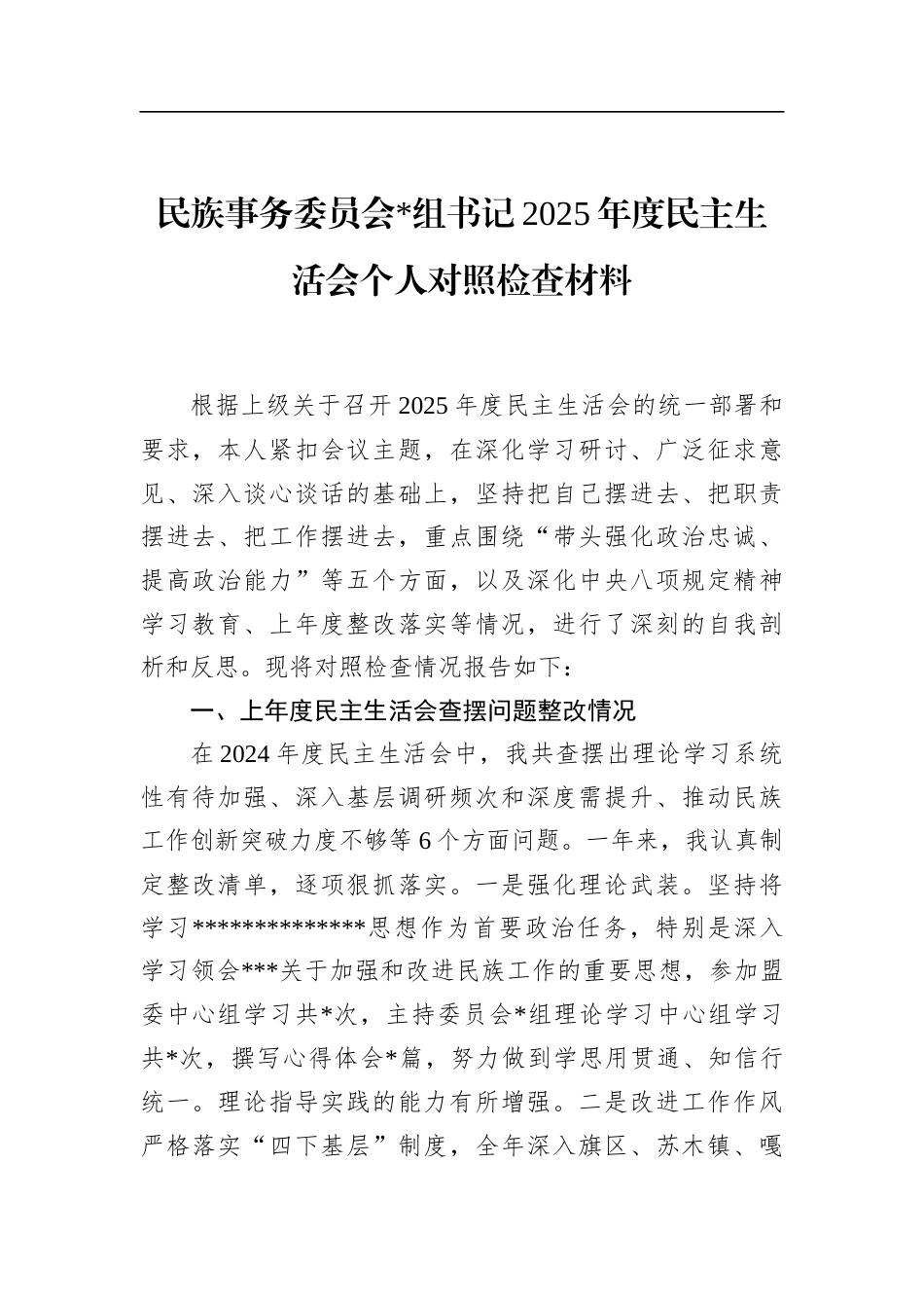 民族事务委员会书记2025年度民主生活会个人对照检查材料_第1页