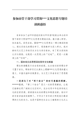 参加市管干部学习贯彻XXX文化思想专题培训班感悟