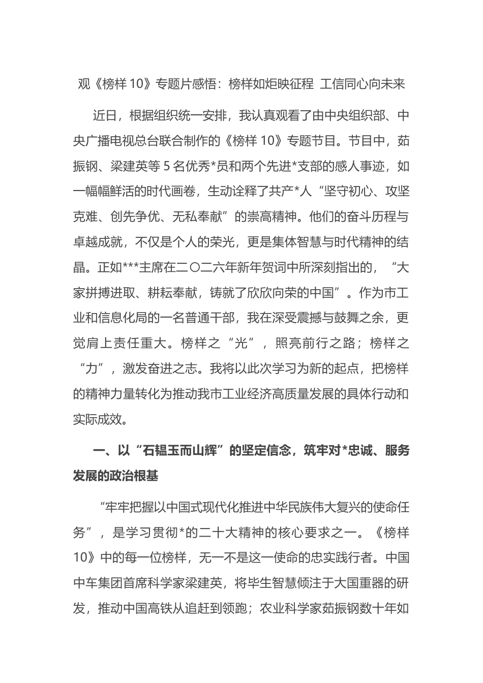 观《榜样10》专题片感悟心得：榜样如炬映征程+工信同心向未来_第1页
