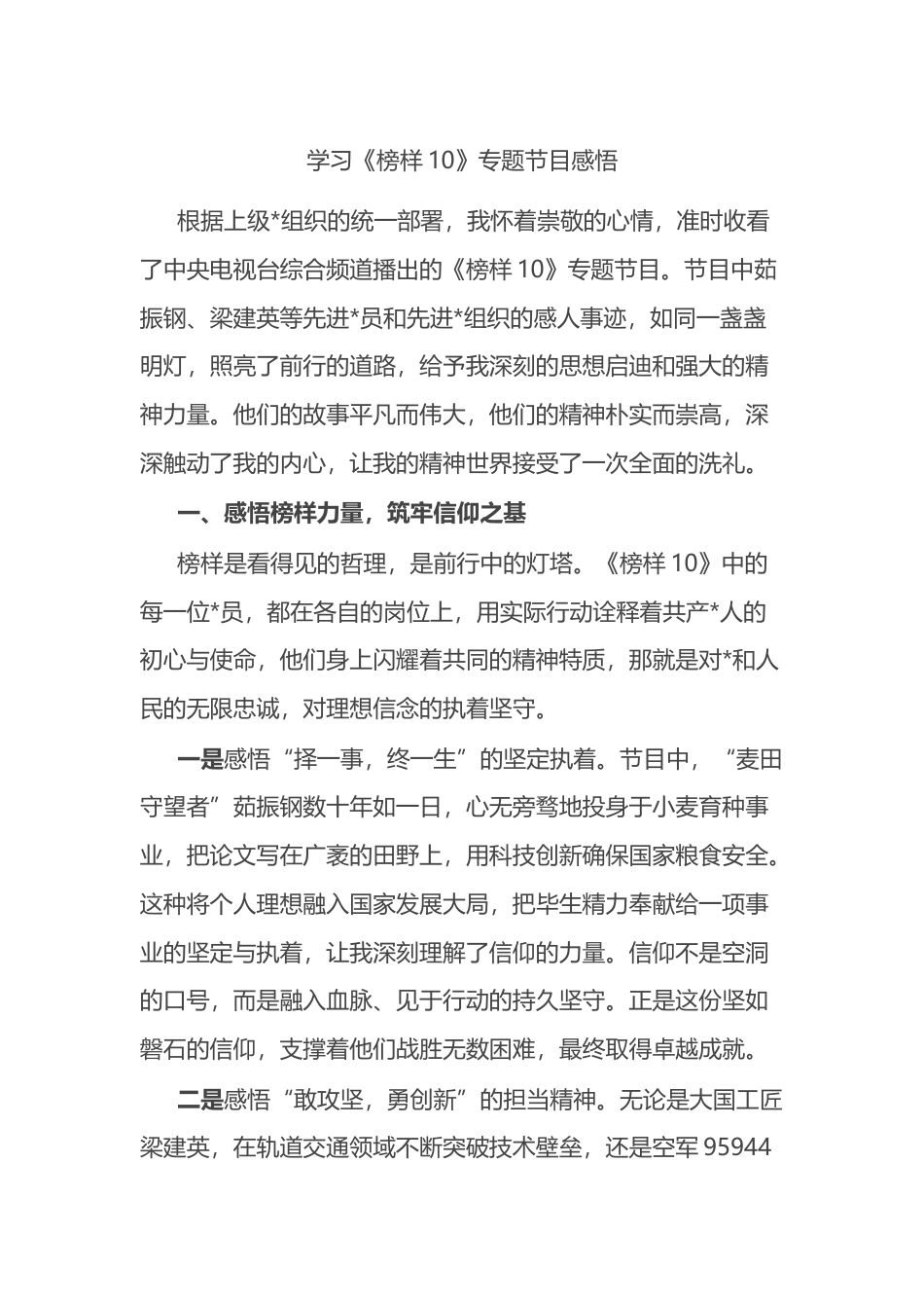 学习《榜样10》专题节目感悟_第1页