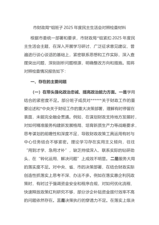 市财政局班子2025年度民主生活会对照检查材料