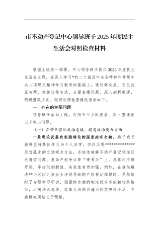 市不动产登记中心领导班子2025年度民主生活会对照检查材料