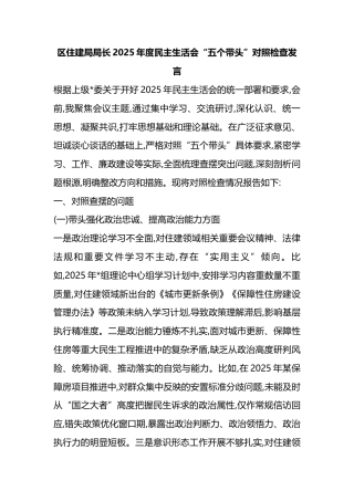 区住建局局长2025年度民主生活会“五个带头”对照检查发言