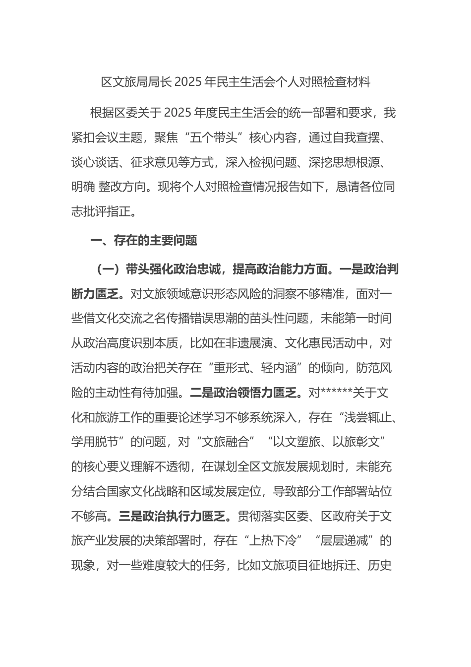 区文旅局局长2025年民主生活会个人对照检查材料_第1页