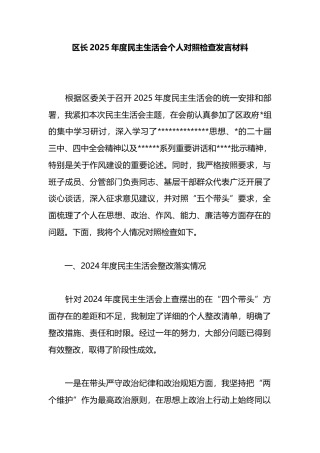 区长2025年度民主生活会个人对照检查发言材料