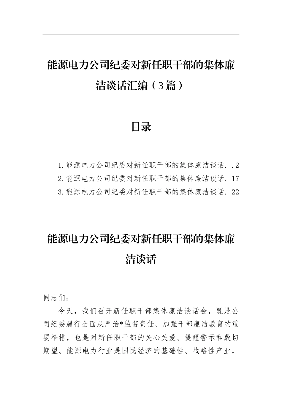 能源电力公司纪委对新任职干部的集体廉洁谈话汇编（3篇）_第1页