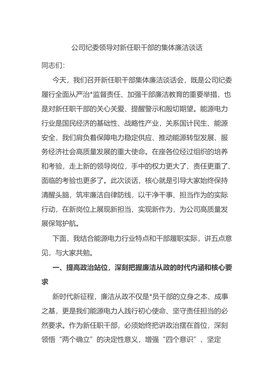 公司纪委领导对新任职干部的集体廉洁谈话_第1页