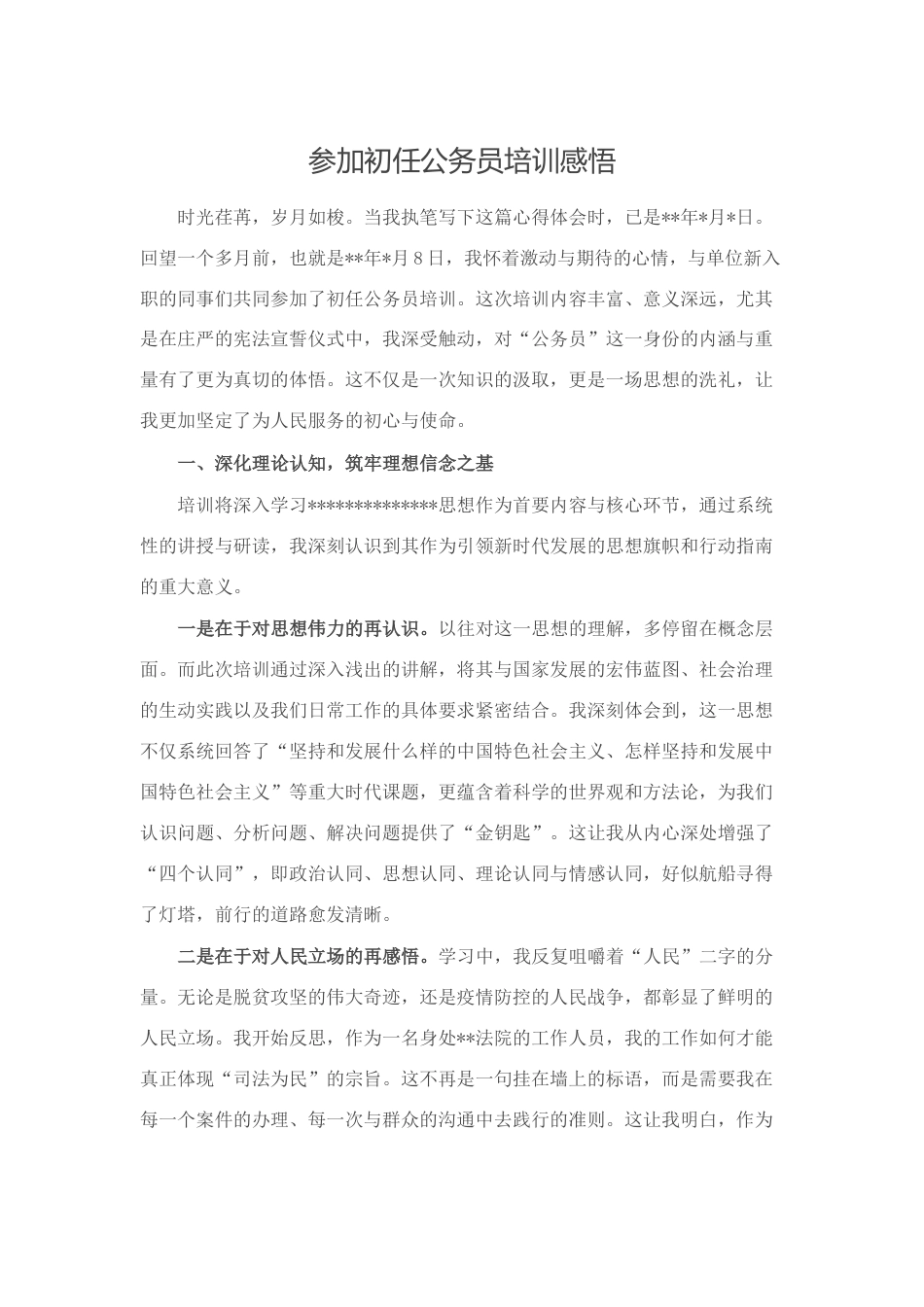 参加初任公务员培训感悟心得_第1页
