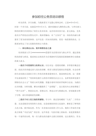 参加初任公务员培训感悟心得