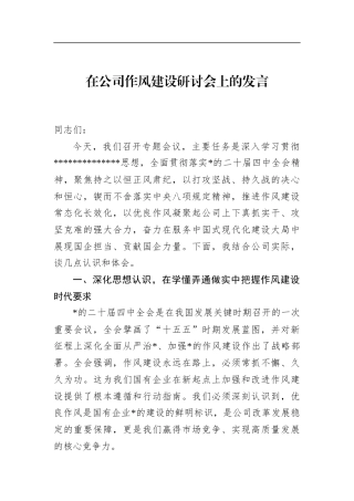 在公司作风建设研讨会上的发言