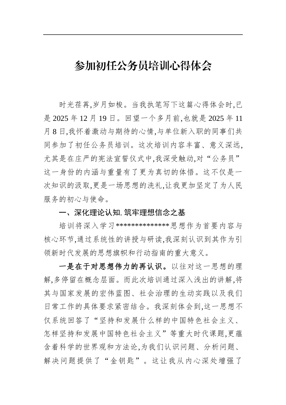 参加初任公务员培训心得体会_第1页